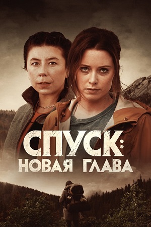 Обложка к Спуск: Новая глава