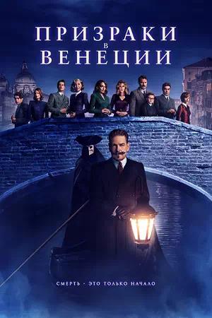 Обложка к Призраки в Венеции