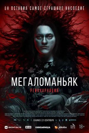Обложка к Мегаломаньяк. Реинкарнация