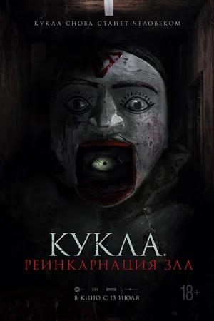 Обложка к Кукла. Реинкарнация зла