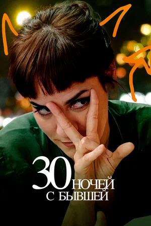 Обложка к 30 ночей с бывшей