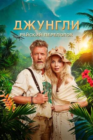 Обложка к Джунгли. Райский переполох
