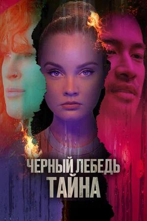 Обложка к Черный лебедь. Тайна