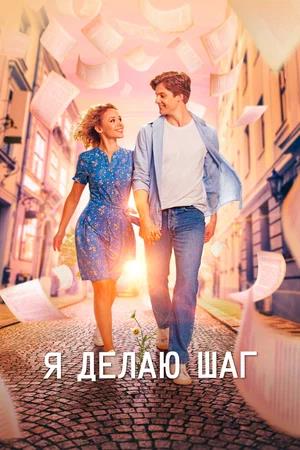 Обложка к Я делаю шаг