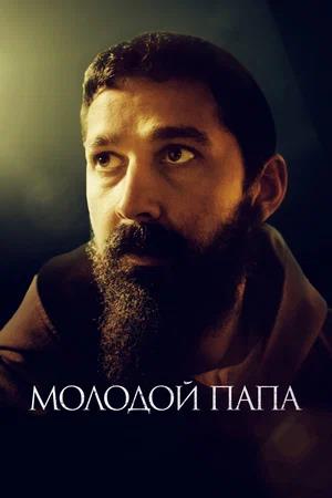 Обложка к Молодой Папа