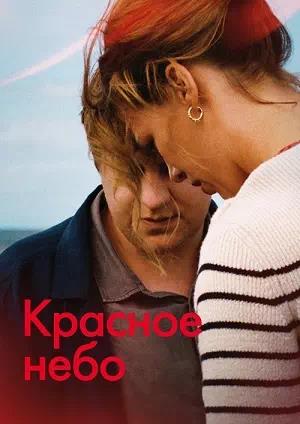 Обложка к Красное небо