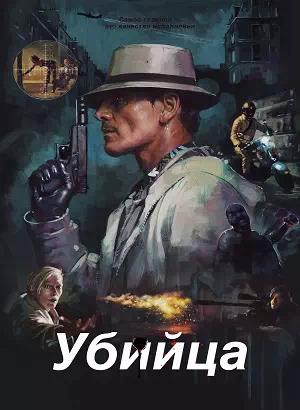 Обложка к Убийца
