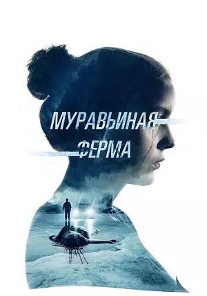 Обложка к Муравьиная ферма