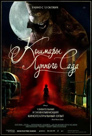 Обложка к Кошмары лунного сада