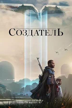 Обложка к Создатель