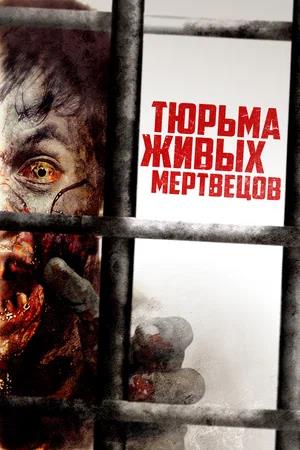 Обложка к Тюрьма живых мертвецов