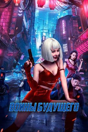Обложка к Воины будущего