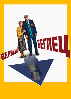 Обложка к Великий беглец