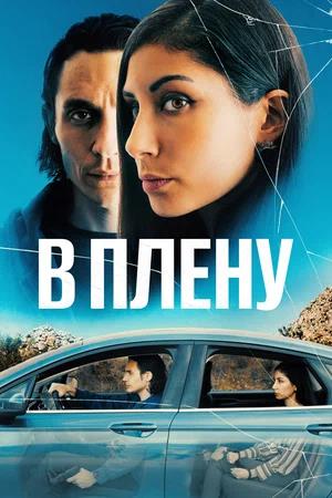 Обложка к В плену