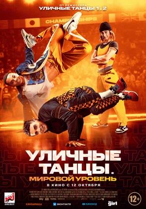 Обложка к Уличные танцы. Мировой уровень