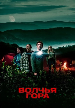 Обложка к Волчья гора