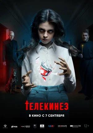 Обложка к Телекинез
