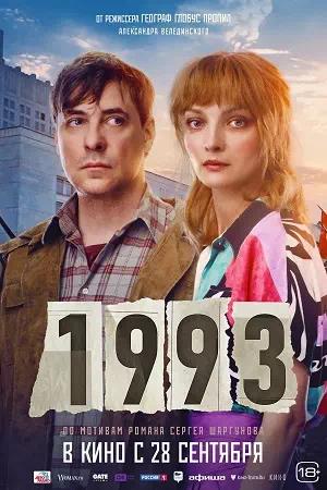 Обложка к 1993