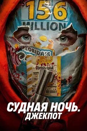 Обложка к Судная ночь. Джекпот