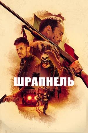 Обложка к Шрапнель