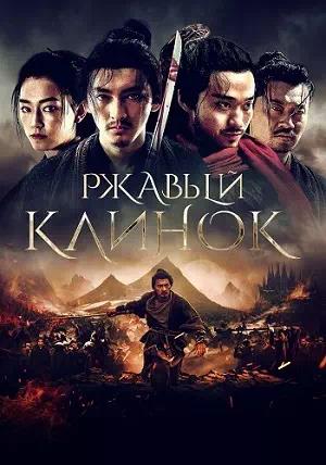 Обложка к Ржавый клинок