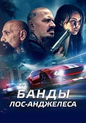 Обложка к Банды Лос-Анджелеса