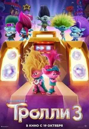 Обложка к Тролли 3