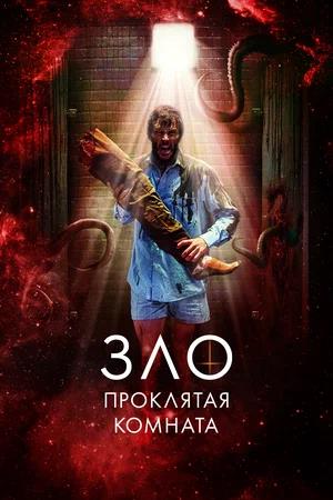 Обложка к Зло: Проклятая комната