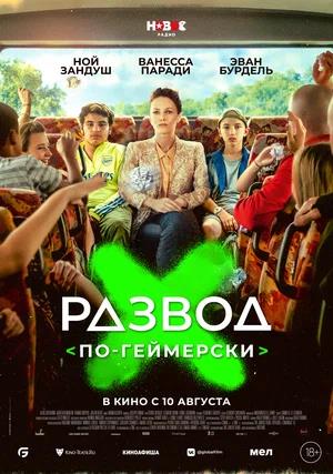 Обложка к Развод по-геймерски