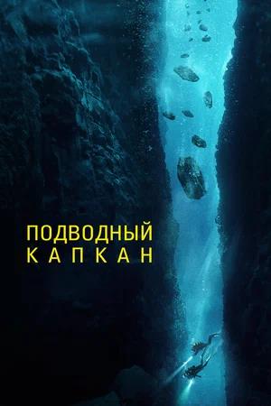 Обложка к Подводный капкан