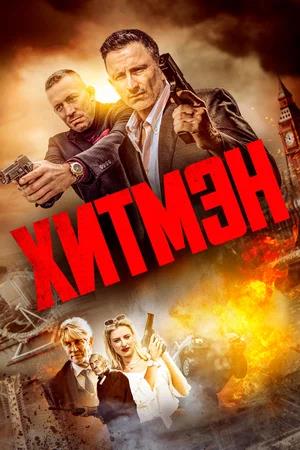 Обложка к Хитмэн