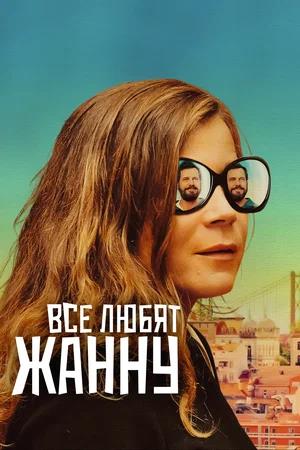 Обложка к Все любят Жанну