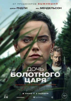 Обложка к Дочь болотного царя
