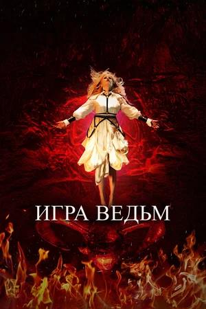 Обложка к Игра ведьм