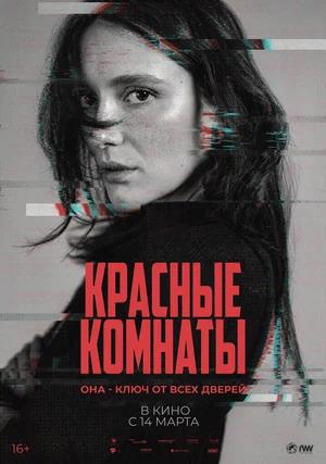 Обложка к Красные комнаты