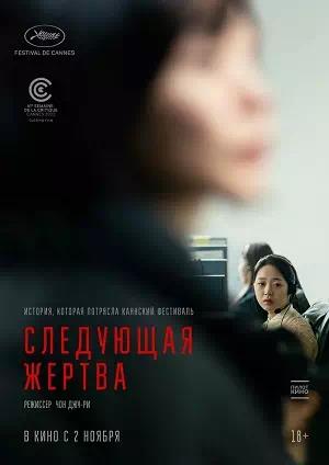 Обложка к Следующая жертва