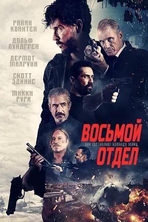 Обложка к Восьмой отдел