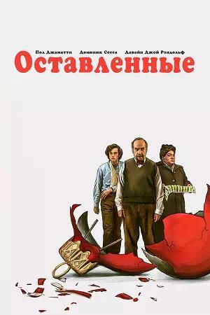 Обложка к Оставленные