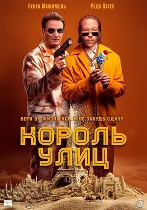 Обложка к Король улиц