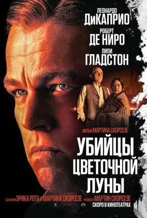Обложка к Убийцы цветочной луны