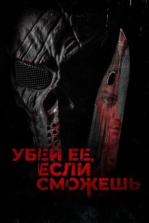 Обложка к Убей её, если сможешь