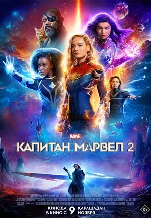 Обложка к Капитан Марвел 2