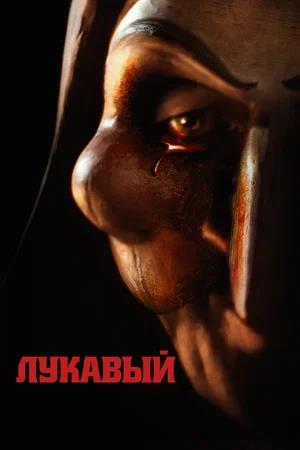 Обложка к Лукавый
