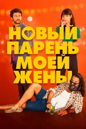 Обложка к Новый парень моей жены