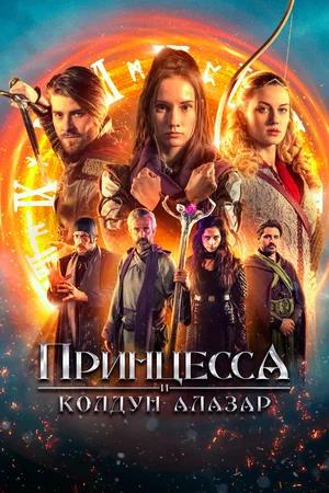 Обложка к Принцесса и колдун Алазар