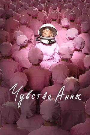 Обложка к Чувства Анны