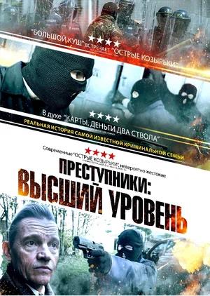 Обложка к Преступники: Высший уровень