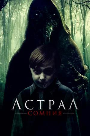 Обложка к Астрал. Сомния