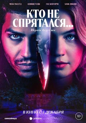 Обложка к Кто не спрятался...