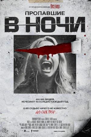 Обложка к Пропавшие в ночи